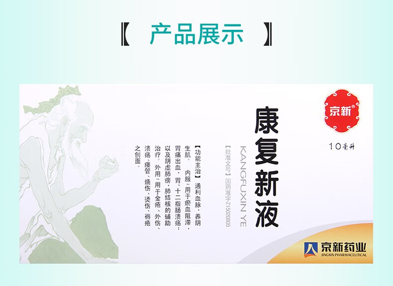 京新 康复新液 10ml*10支 通利血脉 养阴生肌 溃疡 烧伤 烫伤 金疮 1