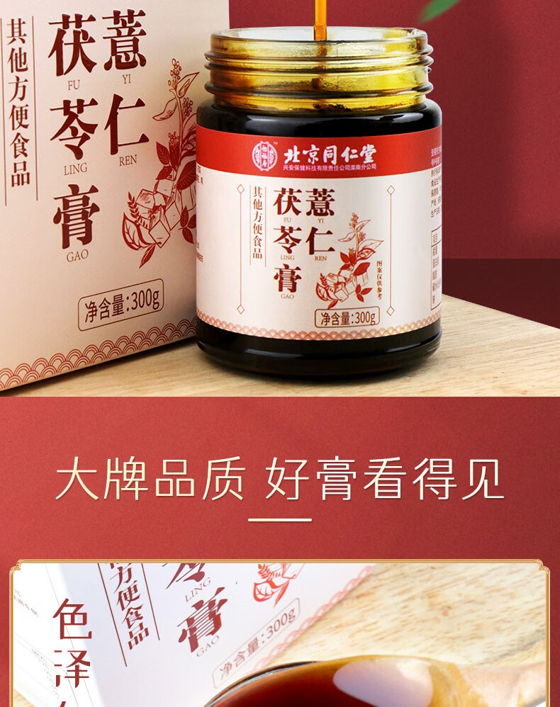 北京同仁堂 薏仁茯苓膏300g 赤小豆 薏苡仁 芡实 莲子 生姜 陈皮 桔梗