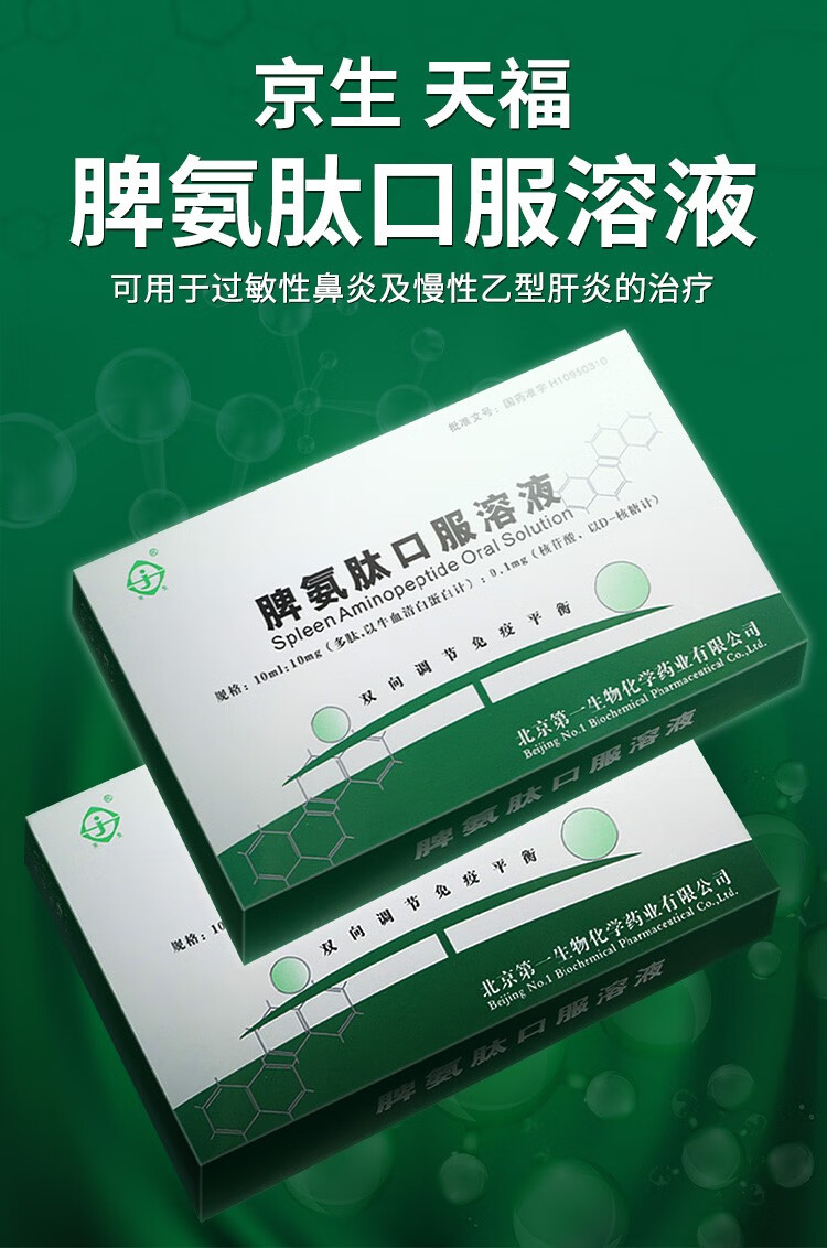 京生 天福 脾氨肽口服溶液 10ml*5支/盒 3盒【图片 价格 品牌 报价】