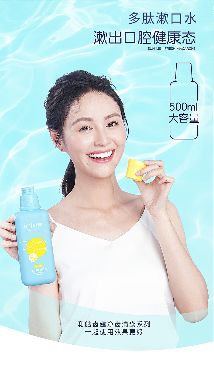 皓齿健多肽漱口水清新口气清洁口腔男女士多肽净齿漱口水橘意阳光500
