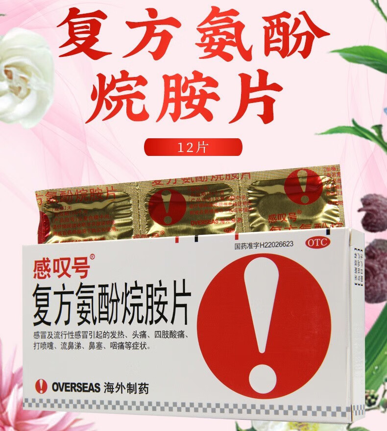 海外 感叹号 复方氨酚烷胺片 12片/盒 感冒引起的发热,头痛,四肢酸痛