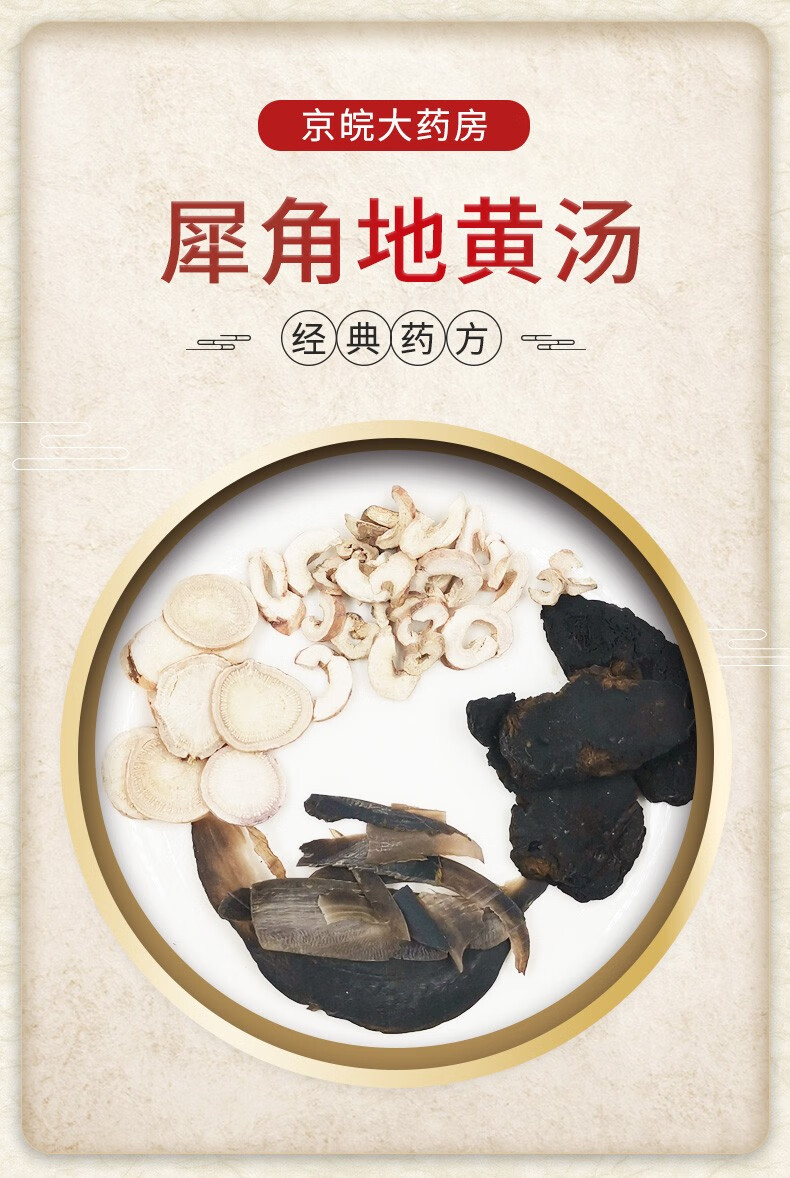 经典方犀角地黄汤现抓现配1剂装