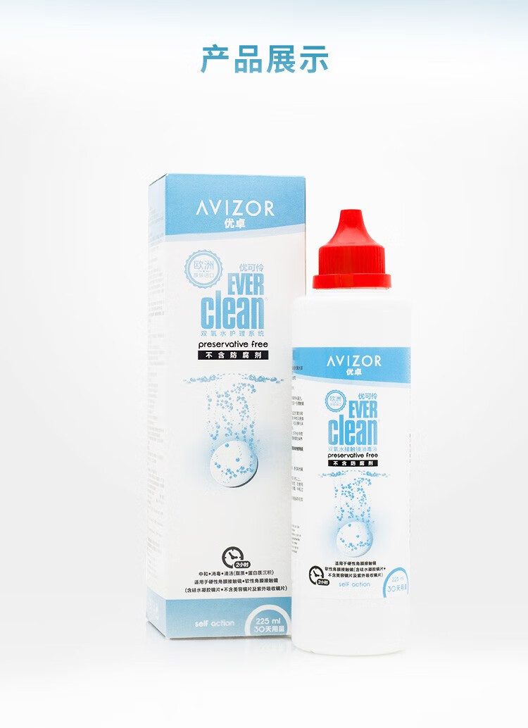 【医院直发】优卓avizor优可伶双氧水除蛋白多功能护