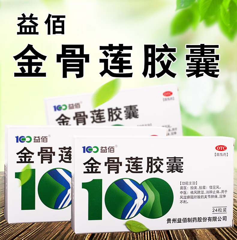 益佰 金骨莲胶囊 0.25g*24粒/盒 祛风除湿 消肿止痛 3盒装(45.5/盒)