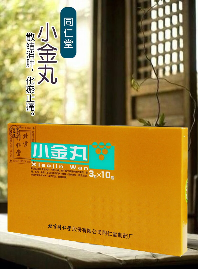同仁堂 小金丸 3g*10瓶 散结消肿,化瘀止痛, 瘰疬,瘿瘤,乳岩,乳癖 5