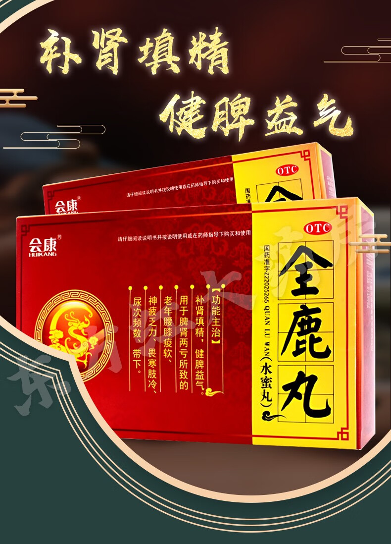 会康全鹿丸益气生精男人补肾填精男士男性肾虚脾肾双补两助的药中药丸