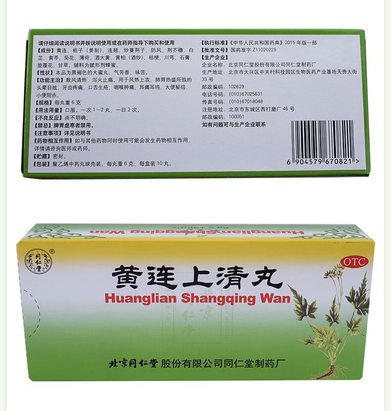 同仁堂黄连上清丸6g10丸散风清热泻火止痛风热上攻肺胃热盛所致的头晕