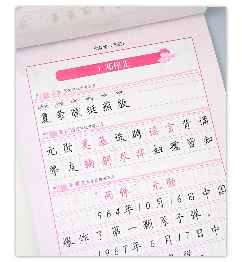 2021新七年级下册字帖语文人教版司马彦写字课课练7年级下册司马彦