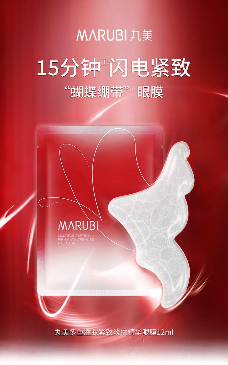 【买7对享14对】丸美眼膜 蝴蝶眼膜贴多重胜肽淡化细纹黑眼圈 提拉