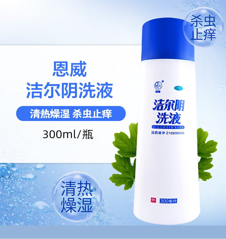 恩威洁尔阴洗液300ml瓶清热燥湿杀虫止痒阴部瘙痒红肿湿疹接触性皮炎