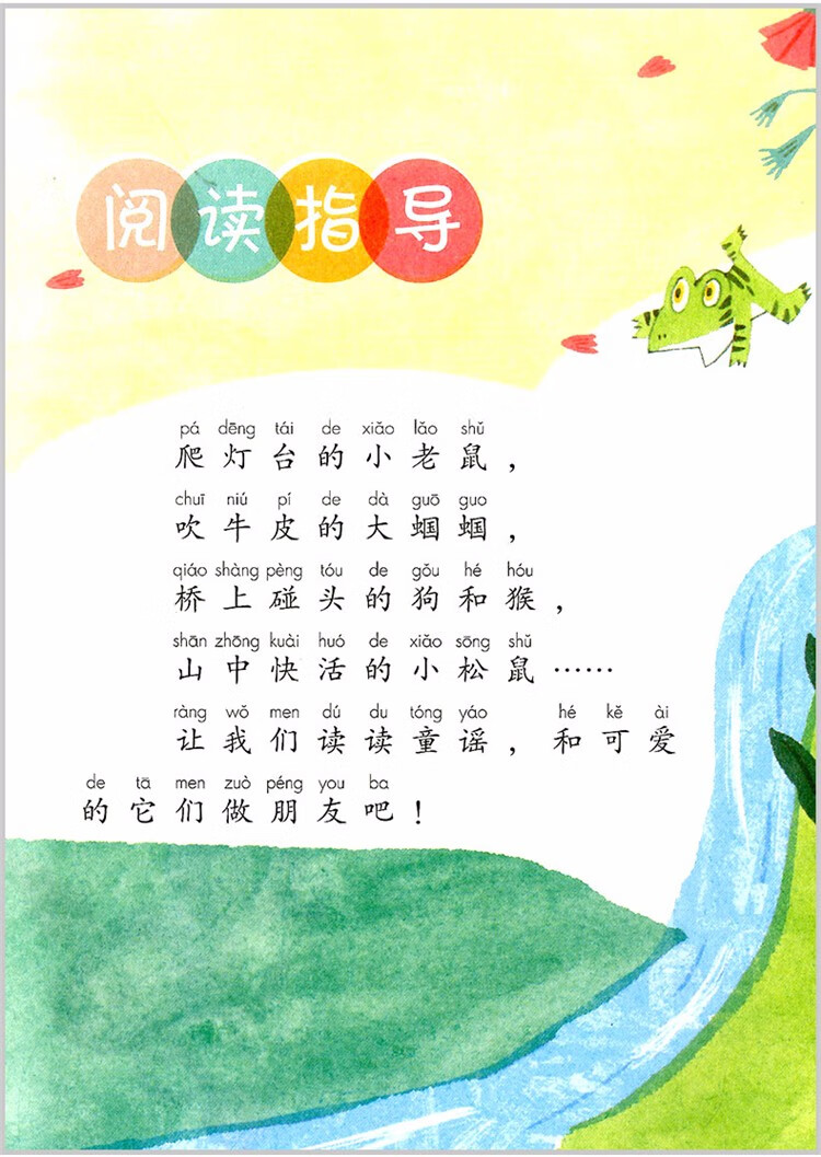 《快乐读书吧一年级下册 读读童谣和儿歌 注音版一