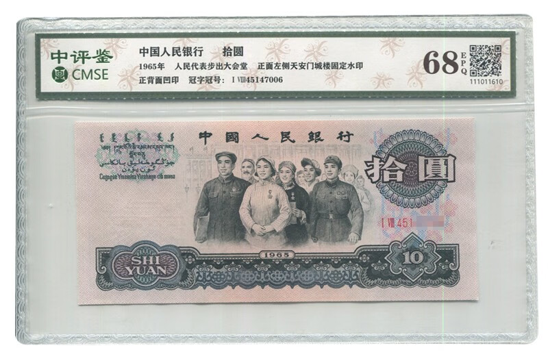 中鼎典藏鉴定评级币第三套人民币评级币10元1965年十元罗马随机拾圆