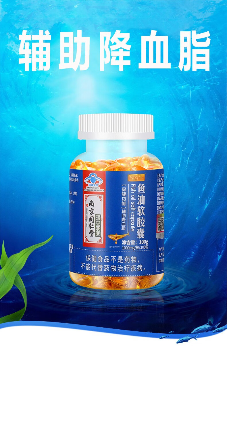南京同仁堂鱼油软胶囊辅助降血脂中年人保健品适宜血脂偏高者成人男女