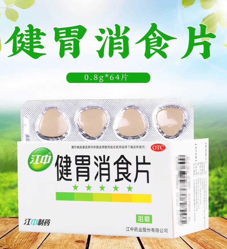 江中 健胃消食片64片 健胃消食 消化不良 5盒【图片 价格 品牌 报价】