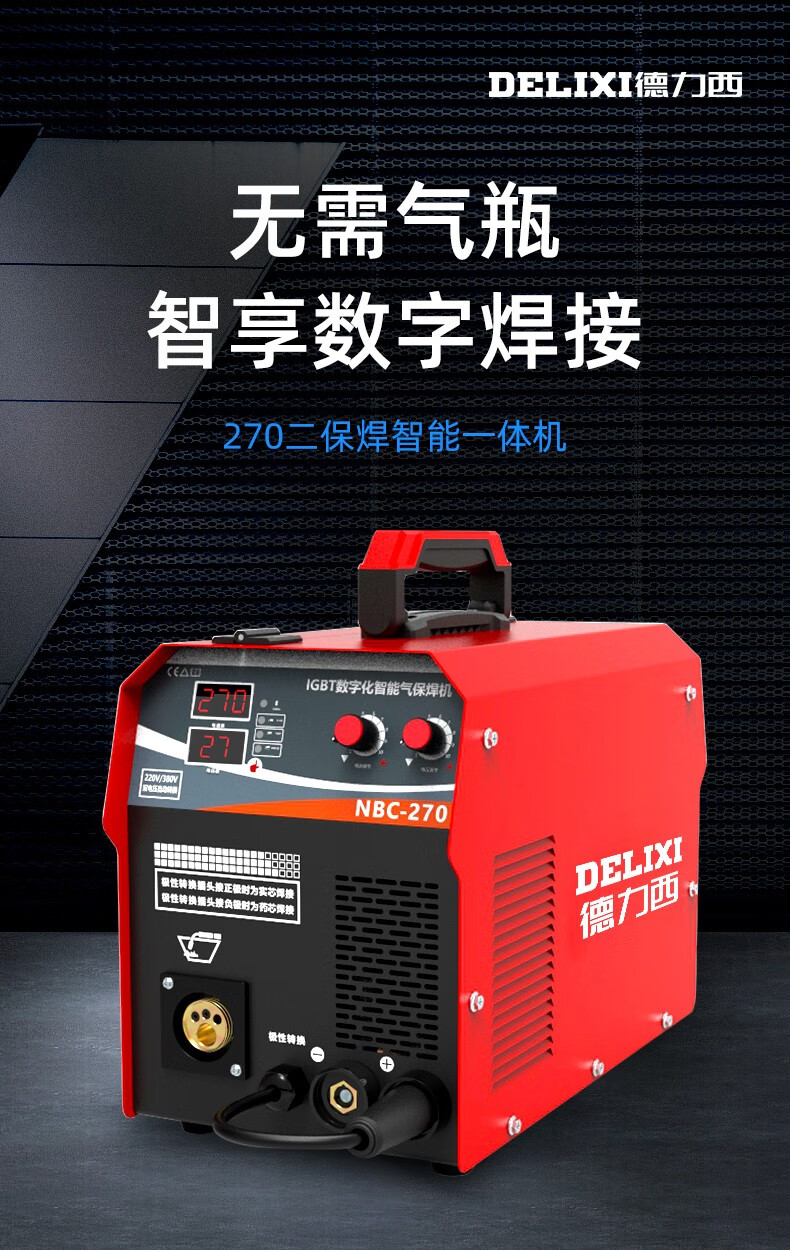 德力西二保焊机无气气保焊机一体机270二氧化碳小型二保焊机220v家用