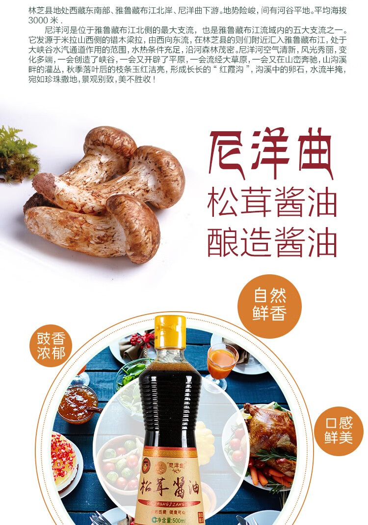 中国特产*西藏扶贫馆 西藏尼洋曲松茸酱油 酿造酱油青稞酿造家用烹调