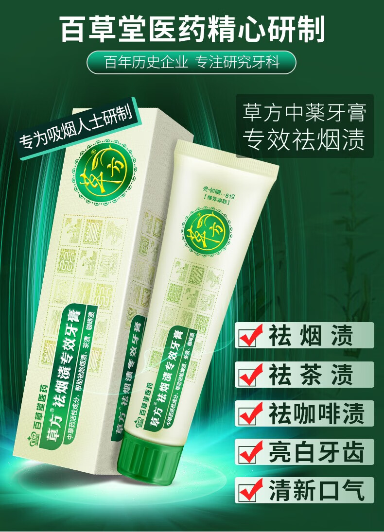 百草堂草方去烟渍专效牙膏81g草本祛牙烟渍牙齿清洁牙龈健康口气清新
