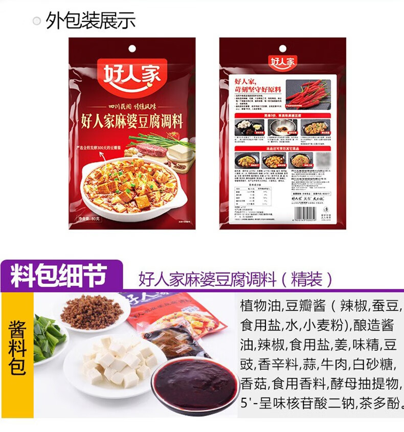 好人家麻婆豆腐调料袋装四川特产调味料包麻辣豆腐酱汁炒菜料家常酱料