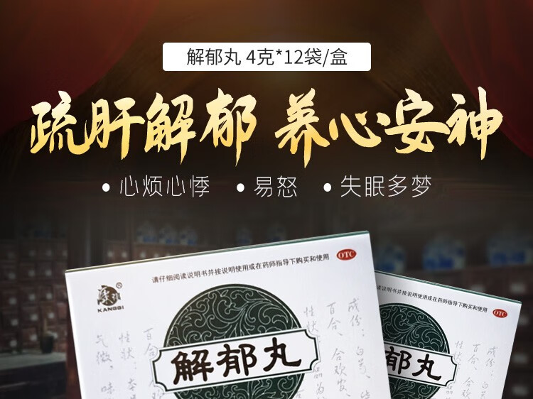 康祺 解郁丸4克*12袋/盒 疏肝解郁 肝郁气滞 养心安神 失眠多梦 8盒装