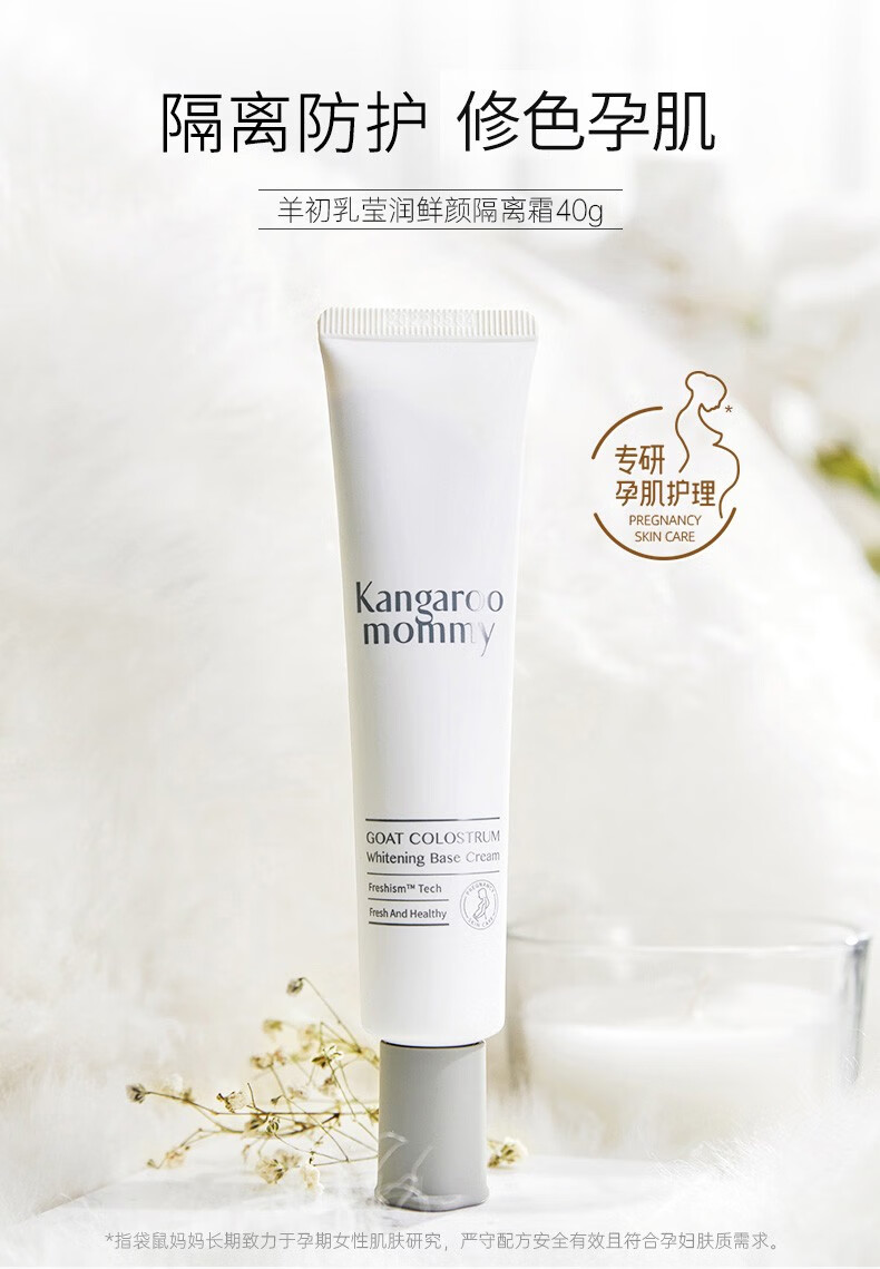 袋鼠妈妈羊初乳莹润鲜颜隔离霜孕妇遮瑕保湿护肤品孕妇护肤品孕妇隔离