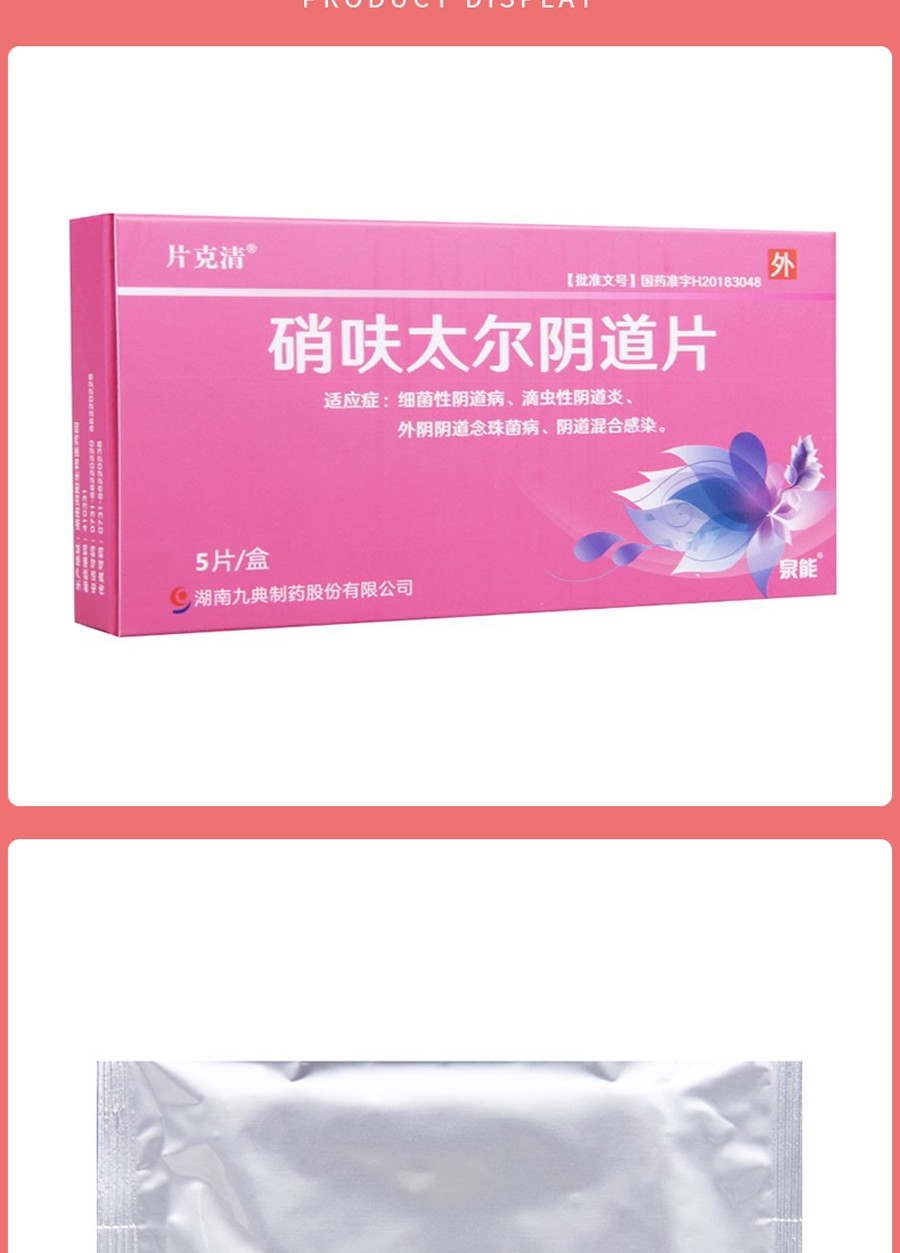 片克清 硝呋太尔阴道片0.