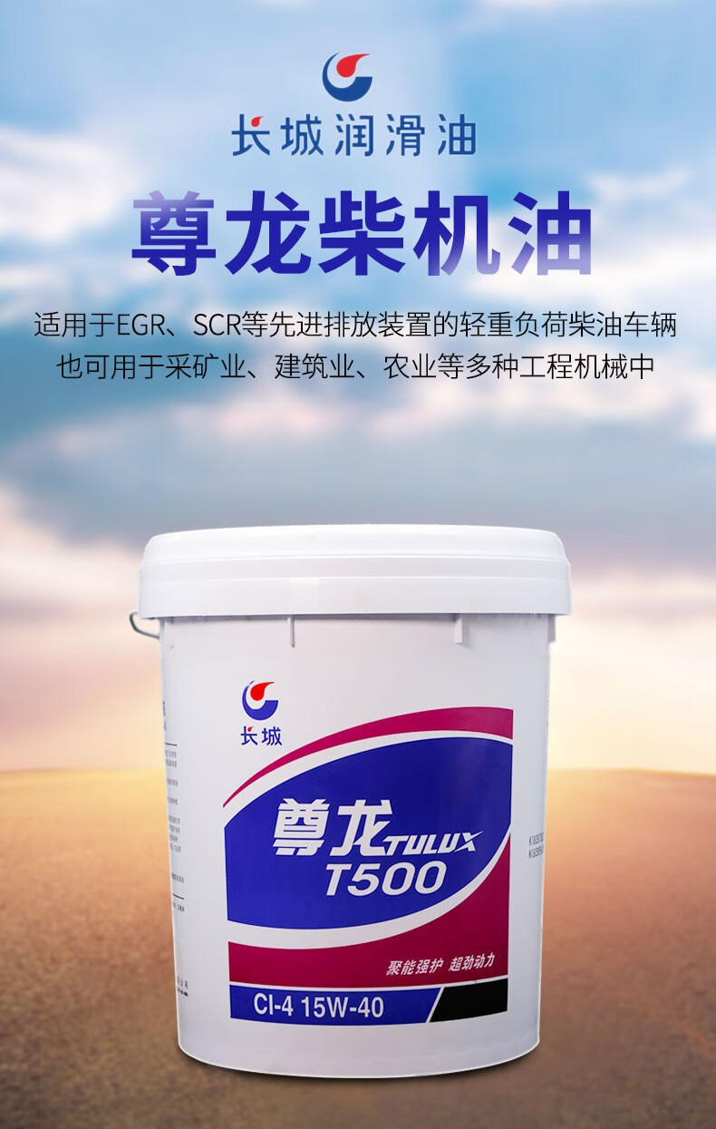 长城机油尊龙t500ci415w40柴油机油发动机用油16kgt500