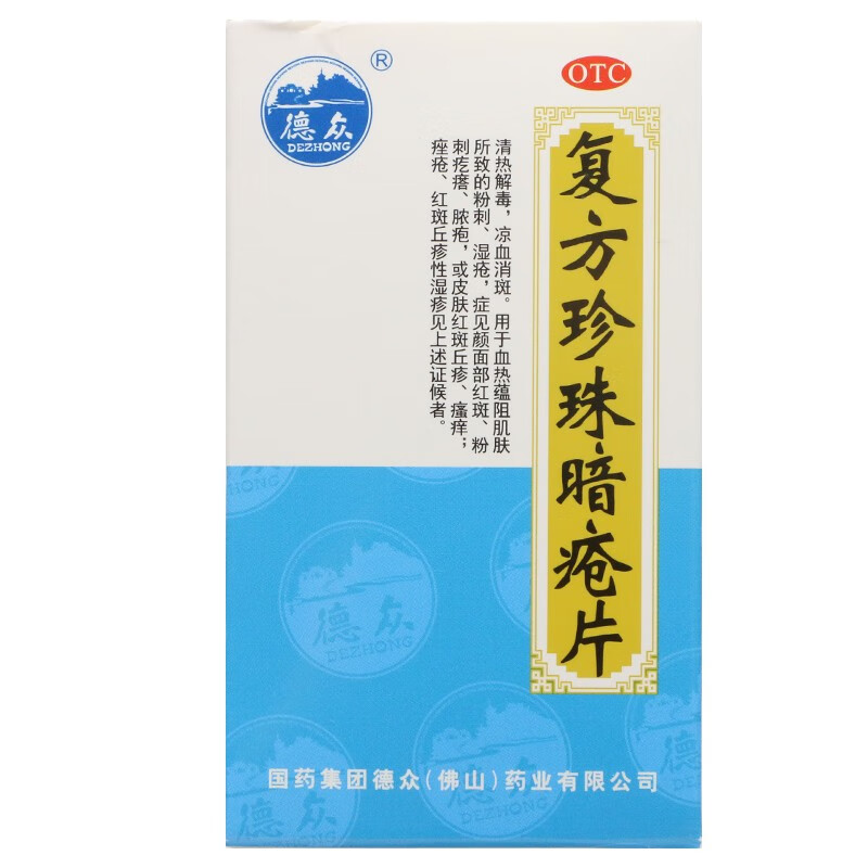 德众 复方珍珠暗疮片 0.33g*84片祛痘红斑丘疹性湿疹痤疮清热解毒