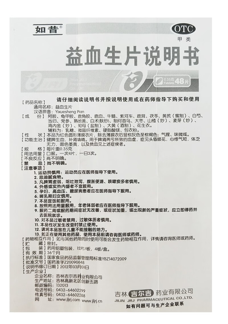 如昔 吉尔吉 益血生片48片 补气头晕眼花面色萎黄 标准装