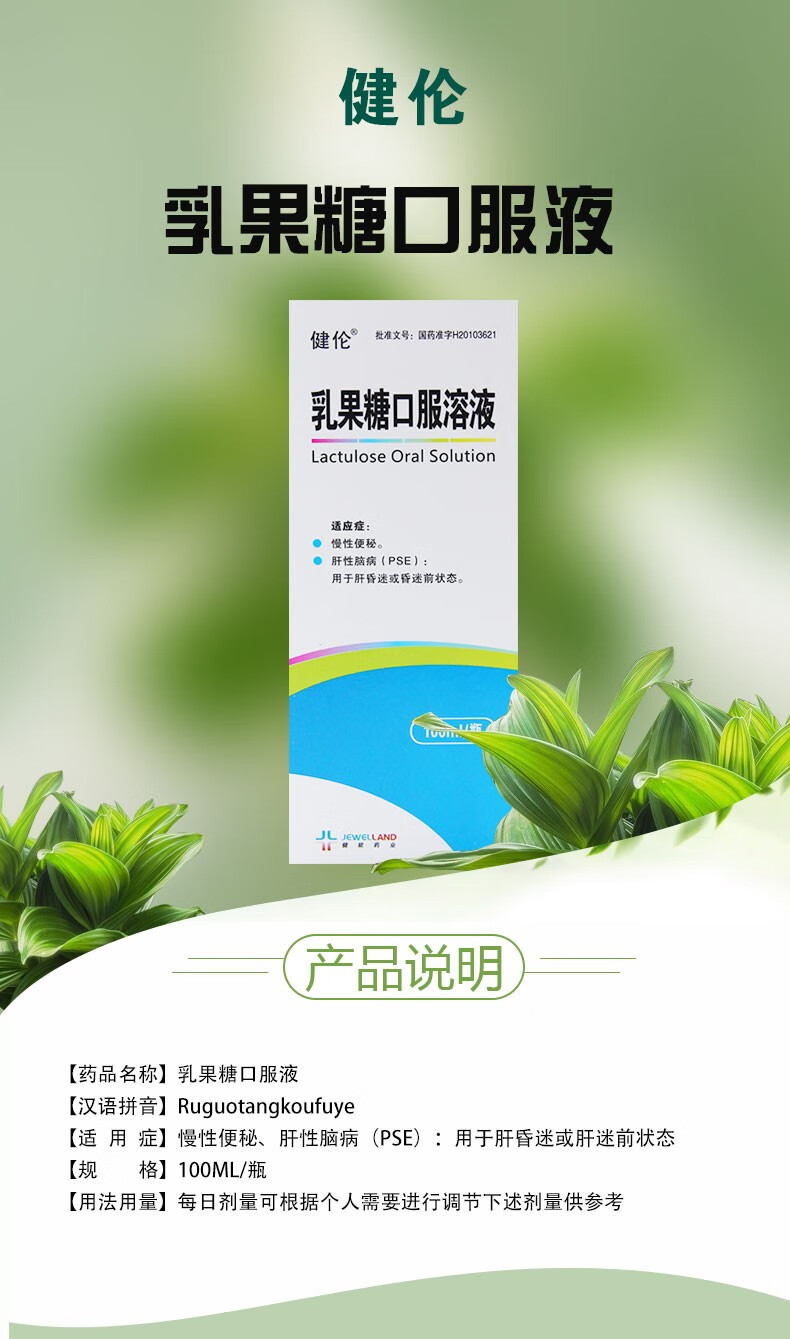 健伦乳果糖口服溶液100ml1瓶盒1盒装