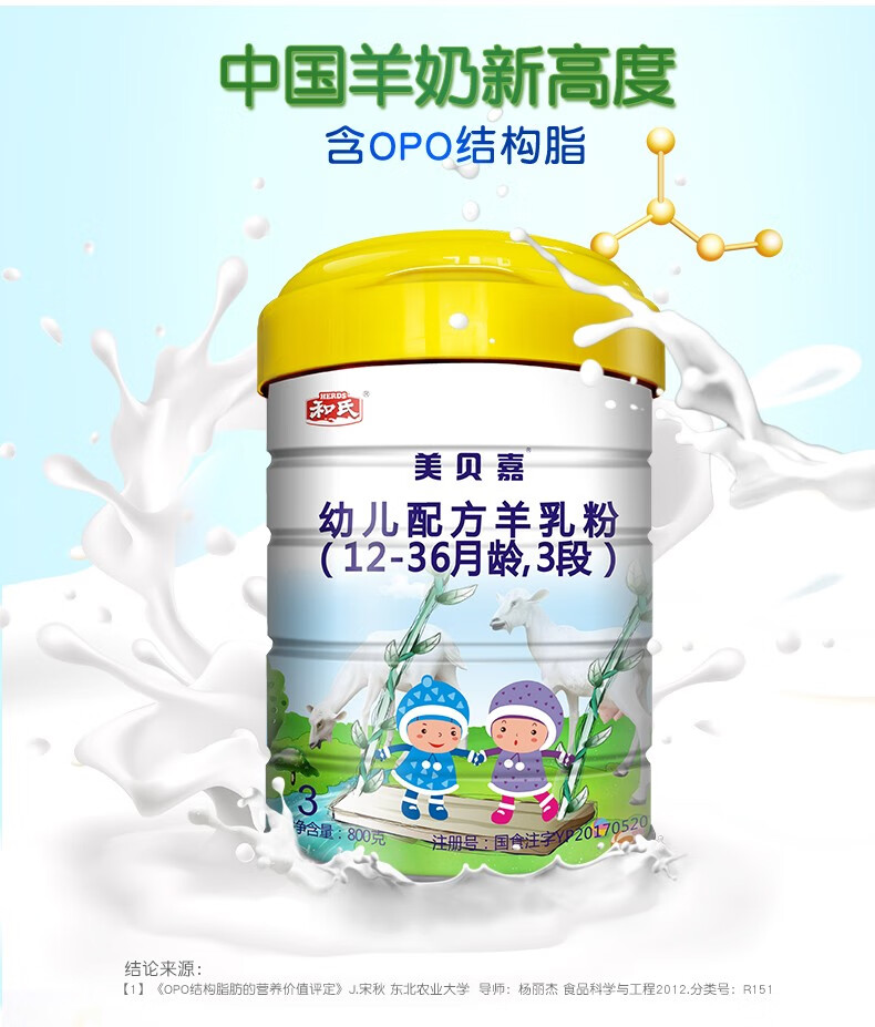 和氏herds美贝嘉3段婴儿配方羊奶粉宝宝羊乳粉800g听装
