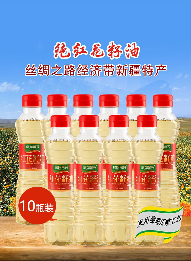 红花籽油新疆绿洲果实纯红花籽油一级400毫升x10瓶物理压榨植物油