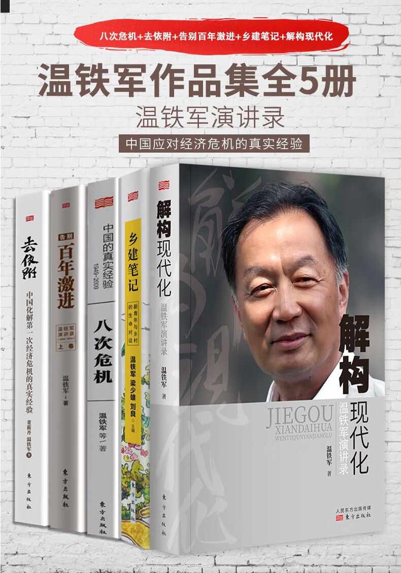 正版包邮八次危机 温铁军 1949-2009温铁军 中国的真实经验带你看中国