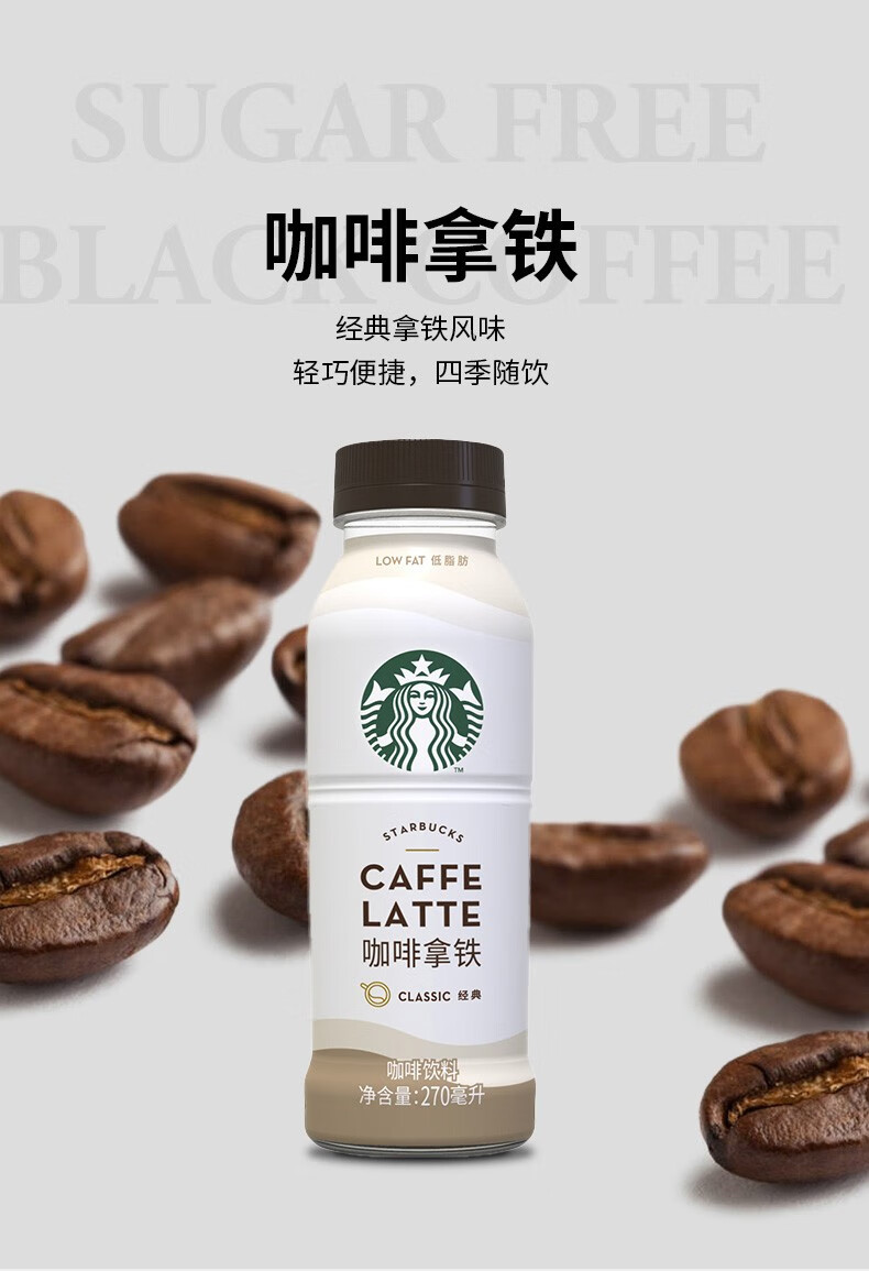 星巴克(starbucks)星选系列即饮咖啡瓶装拿铁咖啡饮料塑料瓶便携装270
