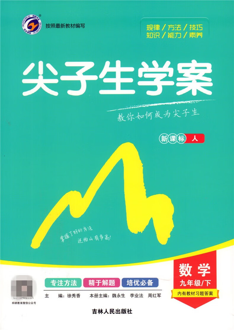 尖子生学案九年级上册语数英物化历政新课标人教版初三9年级上册教材