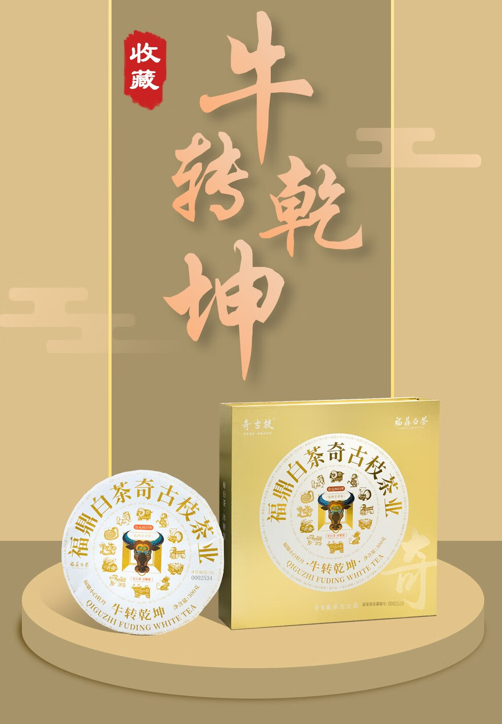 奇古枝 福鼎白茶 2020年正宗小白牡丹 2021牛年生肖纪念茶饼 礼盒装