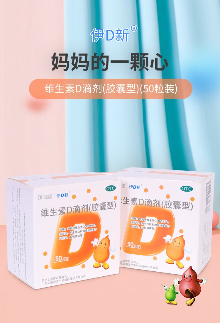 达因 伊d新 维生素d滴剂胶囊型400单位*50粒 预防和治疗维生素d缺乏