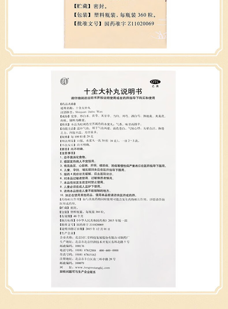 北京同仁堂 十全大补丸360粒/瓶补气血头晕自汗手脚凉月经量多药 4