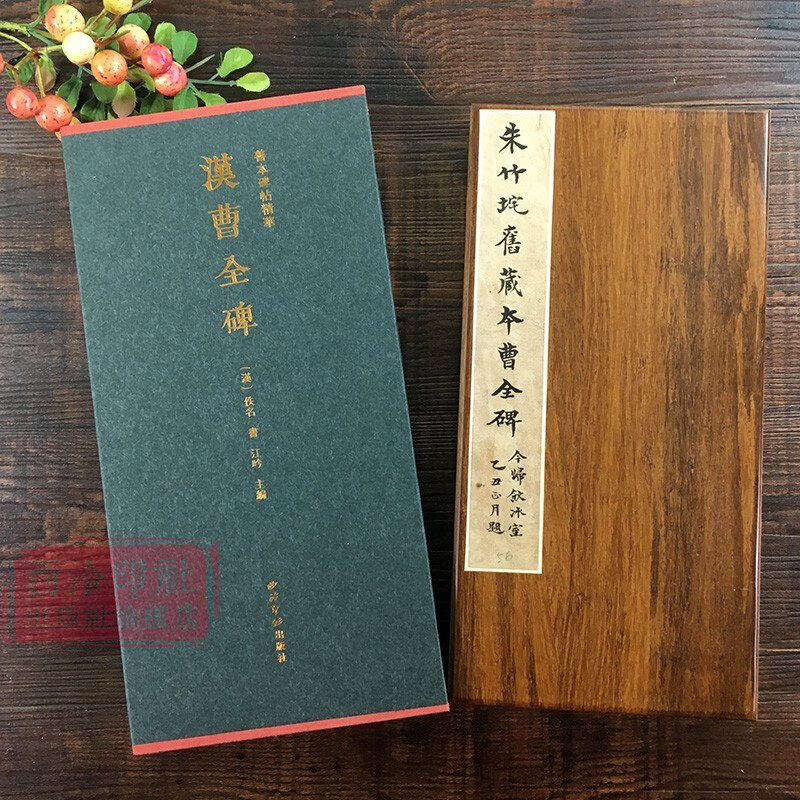 汉曹全碑特装本善本碑帖精华经折装帧高清碑帖原大原色影印收藏鉴赏书