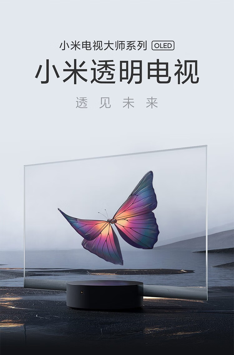 超薄全面屏 超强配置 自发光屏透明平板电视 小米透明oled电视 55英寸