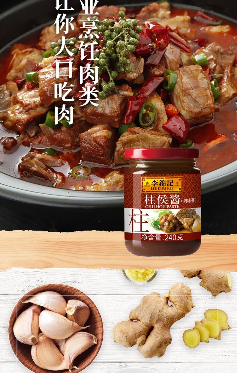 李锦记柱侯酱240g/瓶 火锅调料 炖肉调味 柱候酱肉类酱料粤式调料