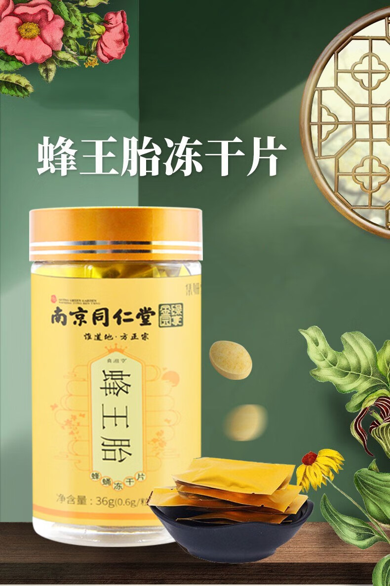 南京同仁堂蜂王胎片正品蜂王胎冻干片蜂蛹冻干片可配搭峰王浆蜂皇胎片
