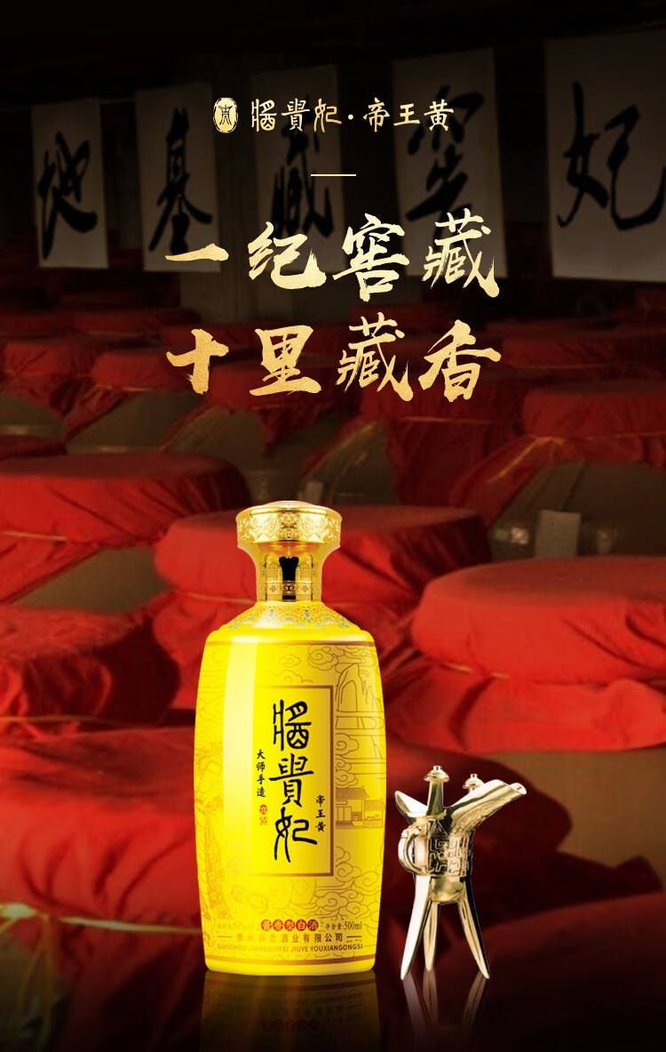 酱贵妃帝王黄 53度酱香白酒 服【图片 价格 品牌 报价】-京东