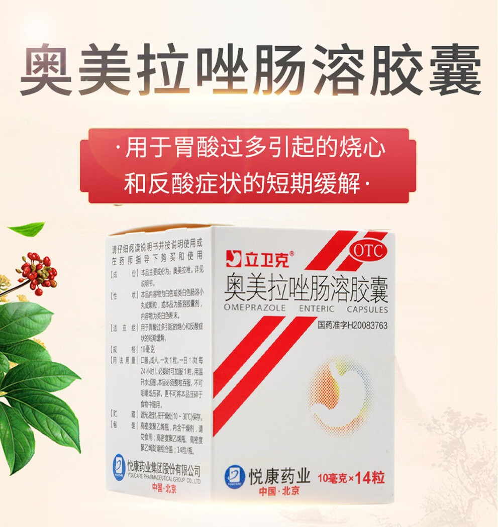 立卫克奥美拉唑肠溶胶囊10mg*14粒澳美拉坐肠溶片胃酸过多反酸烧心胃