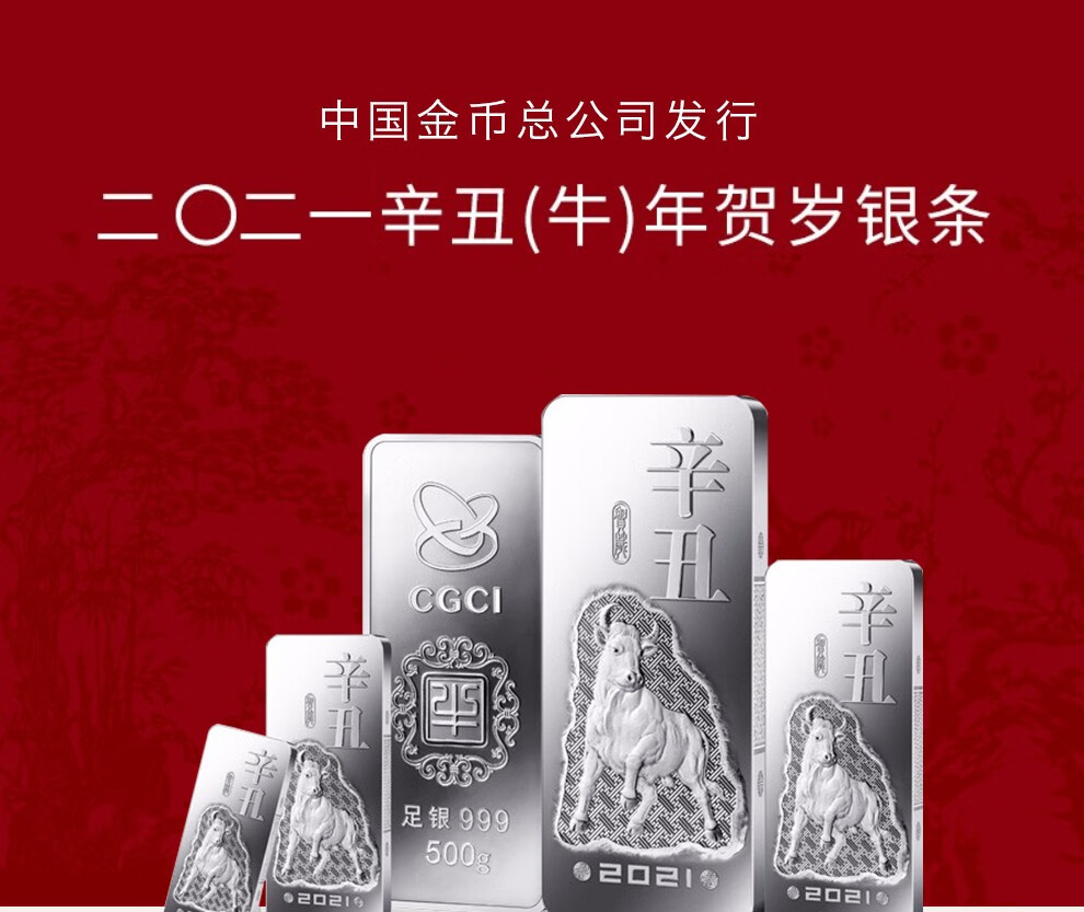 中国金币总公司发行2021年辛丑牛年贺岁生肖银条足银999牛年银条投资