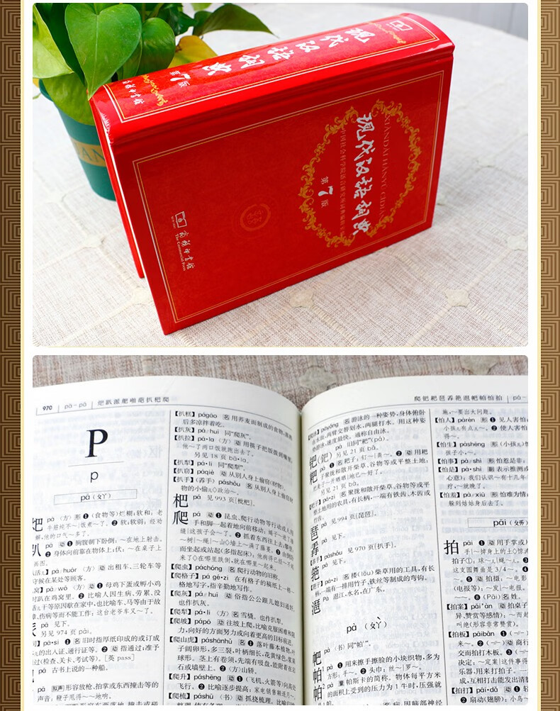 版新华字典中国成语古汉语大辞典商品介绍现代汉语词典第7版商务印