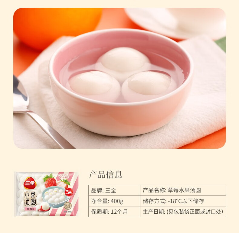 三全水果汤圆400g袋草莓菠萝香橙汤圆多种口味冷速冻汤团汤元元宵甜点