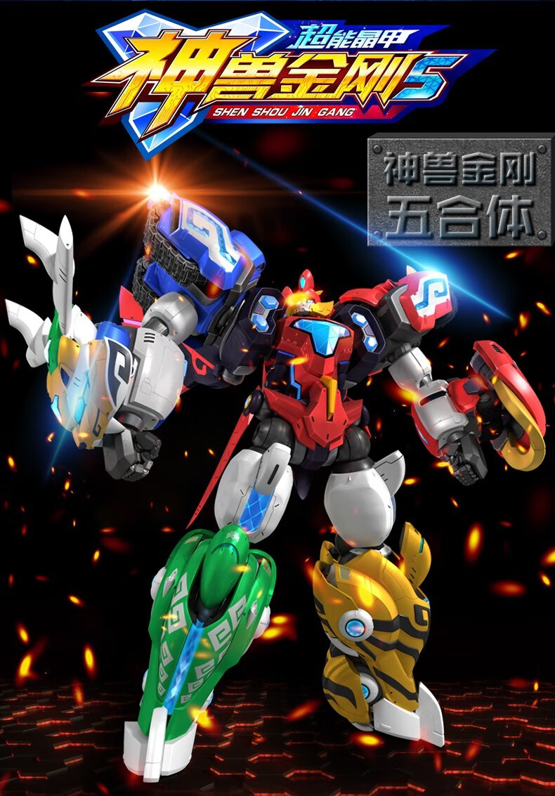 神兽金刚5合体超能晶甲6合体变形机器人儿童动漫玩具男孩套装圣虎金刚