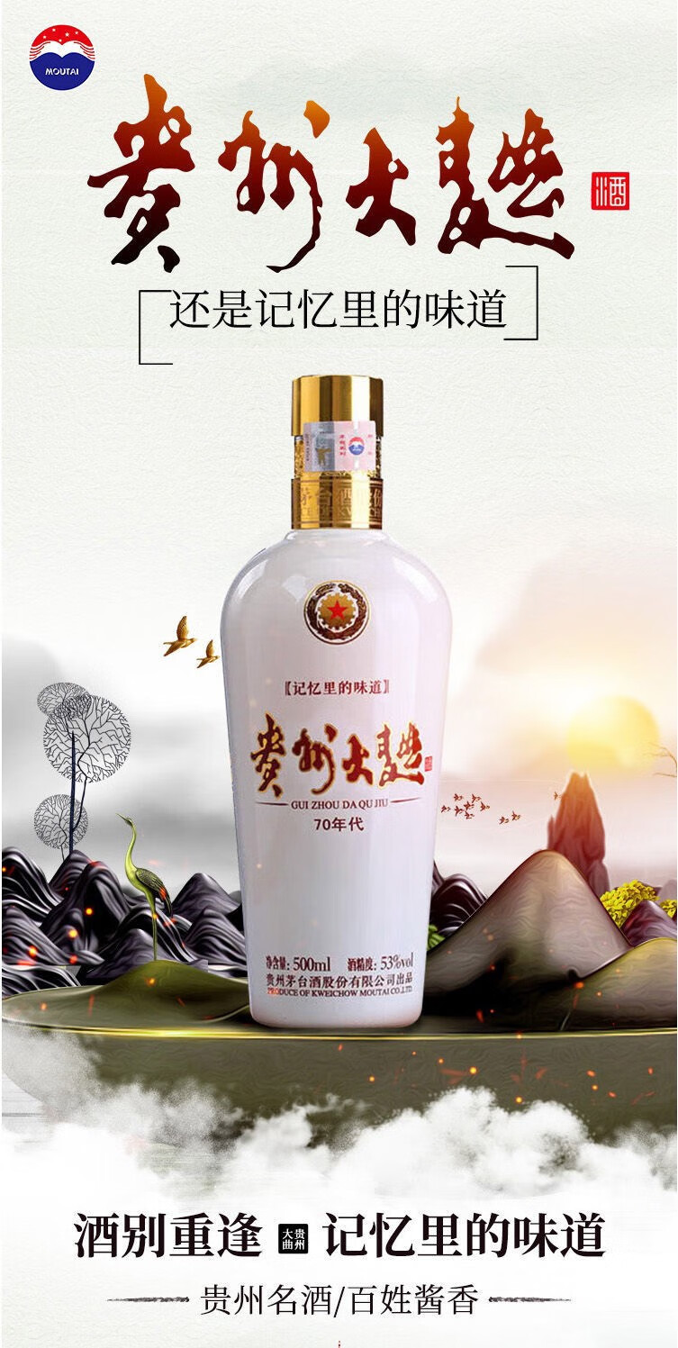 贵州茅台股份贵州大曲70年代53度酱香型白酒500ml贵州大曲500ml单瓶