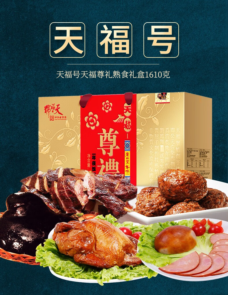 天福号熟食礼盒天福到家中华老字号老北京特产酱肉老北京过年酱肘子酱