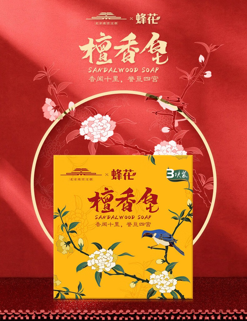 上海蜂花檀香皂故宫文创ip联名版温润肌肤天然蜂檀家庭洗手洁面全身